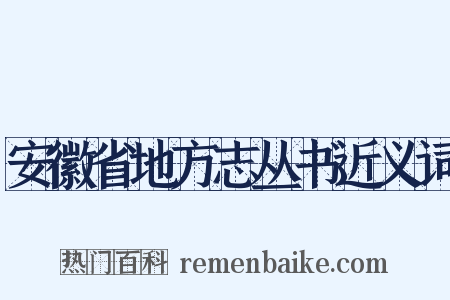 安徽省地方志丛书近义词是什么意思的图片